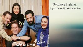 Seyed Jalaledin Mohamadian Roozhaye Bigharari سید جلال محمدیان روزهای بی قراری