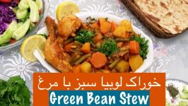 آموزش خوراک لوبیا سبز مرغ همراه نارگل  Tarze tahieh Khorake Loobia Sabz