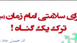 طرح ترک یک گناه برای تعجیل در ظهور حضرت ولی عصر ارواحنا الفدا تهیه شده گروه ا