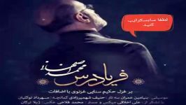 Mohammad Esfahani Faryadras آهنگ جدید محمد اصفهانی فریادرس