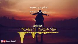 Mohsen Yeganeh  Moohat Kurdish subtitle محسن یگانه  موهات