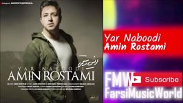 Amin Rostami  Yar Naboodi 2019 آهنگ جدید امین رستمی  یار نبودی