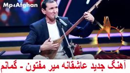 Mir Maftoon  Gomanam Romantic New Song 2019  آهنگ جدید عاشقانه میر مفتون  گما