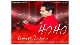 Omid Jahan Ho Ho امید جهان به نام هوهو