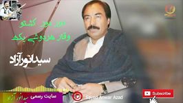 Sayed Anwar Azad Dor Dor Gashto  سیدانور آزاد دور دور گشتو وقارشیدون شی یگه