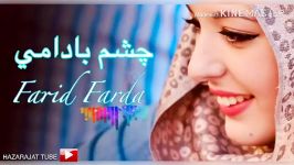 New Hazaragi song  Farid Farda  Chashm Badami  آهنگ جدید هزاره گی فرید فریاد