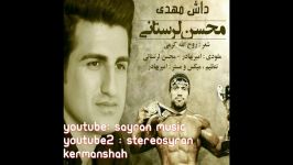 Mohsen Lorestani Dash Mehdi محسن لرستانی داش مهدی