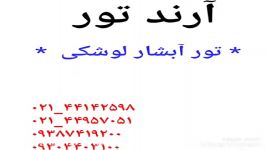 تور آبشار لوشکی خرداد 98