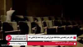 تئاتر نصر نخستین تماشاخانه تهران پس دهه ها بازگشایی شد