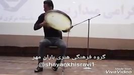 دف زنی شایان خسروی شعر خوانی شهداد خسروی