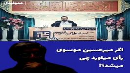رائفی پور اگر میرحسین موسوی رأی میاورد چی میشد؟