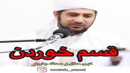 قسم خوردن ....شیخ مصطفی امامی حفظه الله