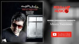 Mehdi Yaghmaei  Khoda Cheshmasho Nabaste مهدی یغمایی  خدا چشماشو نبسته