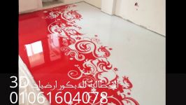 ارضیات بورسلین 3D حاجه ملهاش حل 3d Floor  Floors three dimensional