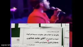 حامد همایون به علت حضور بهروز وثوقی در کنسرت ممنوع التصویر شد