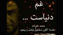 اهنگ عاشقانه محمد عليزاده غم دنياست