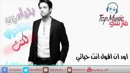 بنیامین بهادری لكنت مترجمة للعربیةفارسی Top.Music