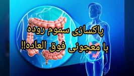 پاکسازی روده تمام سمو م یک معجون خانگی