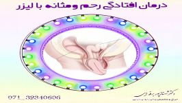 افتادگی رحم مثانه