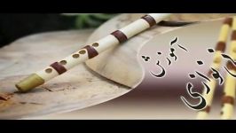 آموزش ساز نی کتاب نی نواز ۲ اثر فریبرز حمیدی