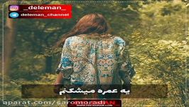 کلیپ عاشقانه غمگین صدای زیبا مرتضی پاشاهی