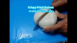 Crispy fried onions پیاز داغ مجلسی  پیاز سرخ شده چیپسی