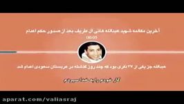 آخرین مکالمه شهید عبدالله هانی آل طریف بعد صدور حکم اعدام