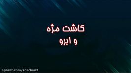 کاشت ابرو مژه فیلم کاشت ابرو  کلینیک پوست مو رز  شماره97