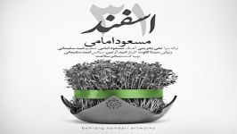 آهنگ مسعود امامی به نام 31 اسفند