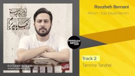روزبه بمانی  آلبوم جدید کجا باید برم Roozbeh Bemani  Full Album