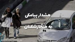 هشدار پیامکی به هنجارشکنان