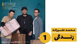 اهنگ زندگی  محمد علی زاده  اهنگ زیبا  اهنگ جدید  دانلود اهنگ  کانال گاد