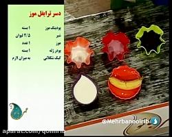 آشپزی دسر ترایفل موزی  برنامه مهربانو