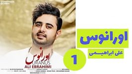 اهنگ اورانوس  علی ابراهیمی اهنگ زیبا اهنگ جدید دانلود اهنگ کانال گاد