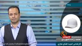 مخاطرات پوسته های تلگرامی زبان کارشناس امنیت فضای مجازی