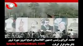 ترور حامد کرزای ریس جمهور افغانستان نافرجام قرار گرفت