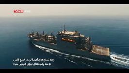 فیلم رصد دقیق ناوگروه تروریست های آمریکایی در خلیج فارس توسط سپاه