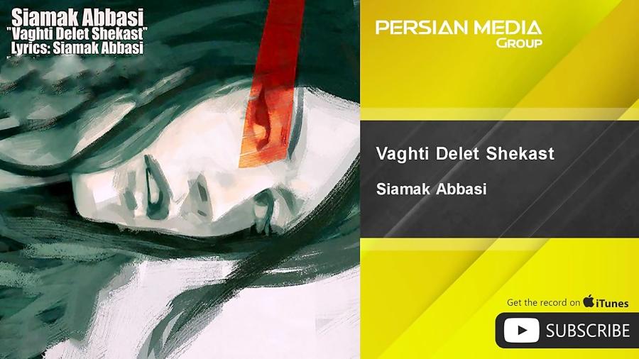 Siamak Abbasi  Vaghti Delet Shekast سیامک عباسی  وقتی دلت شکست 