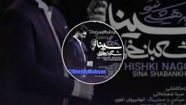 ریمیکس به هیشکی نگو سینا شعبانخانی Sina shabankhani Be hishki nagoo Remix Deejay