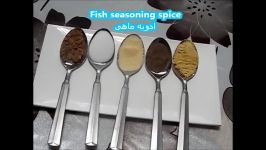 ادویه ماهی Fish seasoning spice recipe