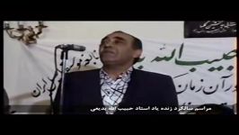 مراسم سالگرد استاد حبیب الله بدیعی