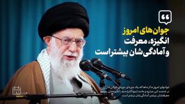 نماهنگ  جوان ها اوج پیشرفت کشور منبع khamenei.ir