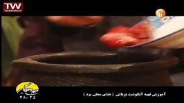 آموزش تهیه آبگوشت بزباش محلی یزد