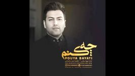 Pouya Bayati – Che Konam  پویا بیاتی  چه کنم