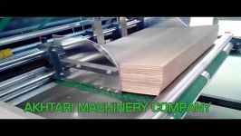 دستگاه لمینت فول اتوماتیک کارتن .AKHTARI MACHINERY