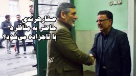 مناظره تاجزاده صفار هرندی