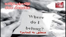 موزیک اعتراضی 2 متعلق به کجایم زیرنویس فارسی Where do I belong