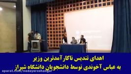 اهدای تندیس ناکارآمد ترین وزیر کشور به عباس آخوندی توسط دانشجویان دانشگاه شیراز