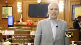یکصد سی هشتمین جلسه شورای شهر تهران