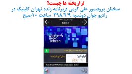 خطرات تراریخته ها. سخنان پروفسور کرمی در رادیو تهران 921398